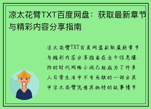 凉太花臂TXT百度网盘：获取最新章节与精彩内容分享指南