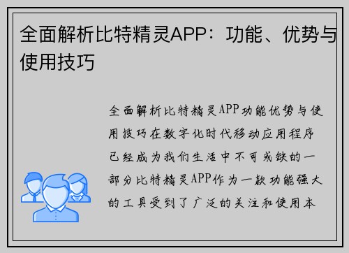 全面解析比特精灵APP：功能、优势与使用技巧